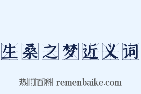 生桑之梦近义词是什么意思的图片